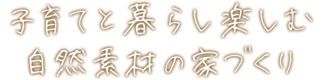 子育てと暮らし楽しむ自然素材の家造り｜青森県弘前市の注文住宅・新築戸建てなら髙山建築