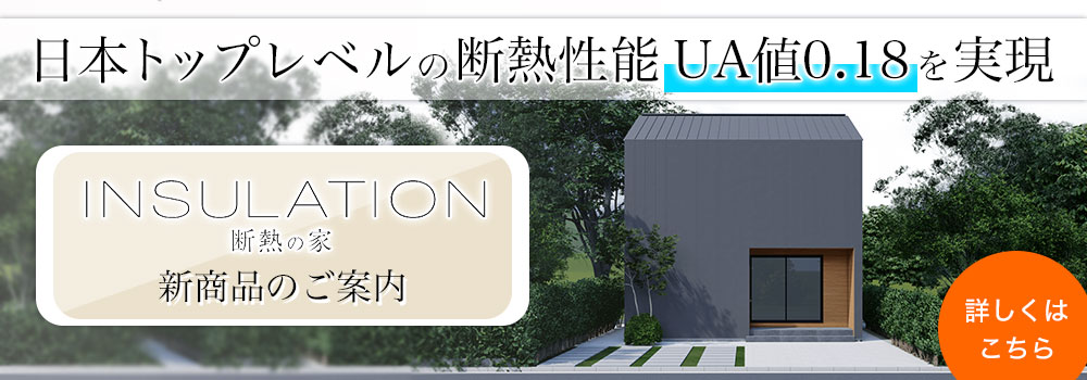 新商品のご紹介 断熱の家｜高山建築