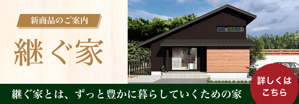 新商品のご紹介 継ぐ家｜高山建築