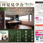 お宅拝見見学会開催！！