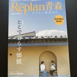 Replan青森版雑誌掲載させていただきました