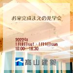 NEW お家完成まえの見学会🏡ご予約受付中！！(２０２２年１月８日・１月９日）完全予約制5組限定