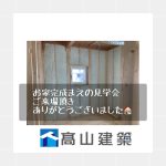 お家完成まえの見学会無事終了致しました🏠