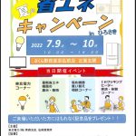 電気料金気になりませんか？相談会開催！！