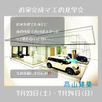 ＮＥＷお家お家完成マエの見学会をご案内致します🏠御予約受付中！！（２０２２年７月２３日・７月２４日）完全予約制５組限定