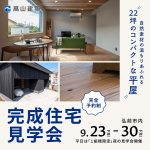 完成住宅見学会開催のお知らせ（2022年9月23日～9月30日迄）完全予約制 1日５組限定