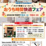 【おうち時間快適フェア】