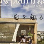 住宅雑誌　Replan青森掲載