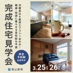 【２日間限定/平屋】3/25（土）-26（日）弘前市内で完成見学会を開催（予約制）