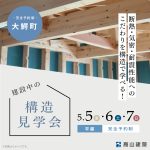 5/5(金)〜5/7(日)大鰐町にて構造見学会を開催（予約制）