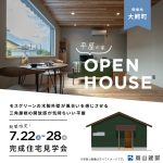 7/22(土)〜7/28(金)大鰐町で完成住宅見学会を開催（予約制）