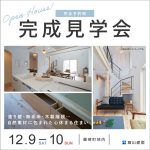 12/9(土)〜12/10(土)藤崎町で完成住宅見学会を開催（予約制）