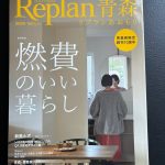 住宅雑誌Replan青森掲載