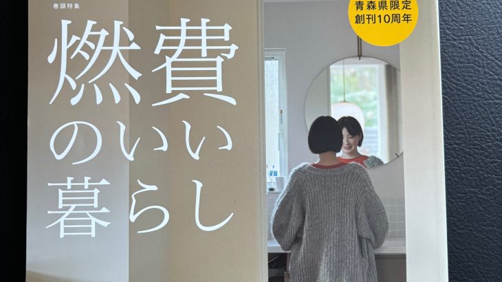 住宅雑誌Replan青森掲載
