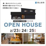 【3日間限定】2/23(祝)〜2/25(日)弘前市内で完成住宅見学会を開催（予約制）