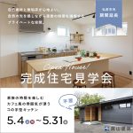 5月末まで弘前市内で住宅見学会を開催（予約制）