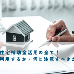 ZEH住宅補助金活用の全て！どう利用するか・何に注意すべきか