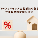 住宅ローンとマイナス金利解除の影響とは？今後の金利変動を読む