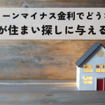 住宅ローンマイナス金利解除でどうなる？金利上昇が住まい探しに与える影響