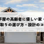平屋の高齢者に優しい家・間取りの選び方・設計のコツ