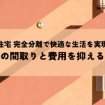 多世帯住宅 完全分離で快適な生活を実現する？理想の間取りと費用を抑える方法