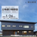 理想の暮らしを実現。<br>土地選び相談会を開催します！（予約制）