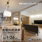 はじめての家づくり<br>お金の相談会開催します！（予約制）