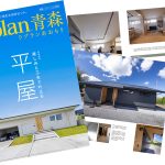 住宅雑誌Replan青森2025掲載