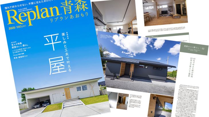 住宅雑誌Replan青森2025掲載