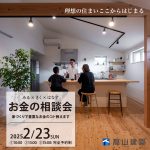 はじめての家づくり<br>お金の相談会開催します！（３組限定/予約制）