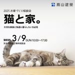 猫と家。-お家づくり相談会-