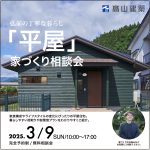 「平屋」家づくり相談会開催