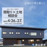 理想の暮らしを実現。<br>間取り×土地相談会を開催します！（予約制）