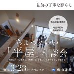 ちょっといい「平屋」相談会