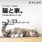 猫と家。-お家づくり相談会-