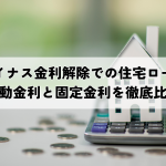 マイナス金利解除で住宅ローンはどうなる？変動金利と固定金利を徹底比較
