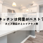 キッチンは何畳がベスト？タイプ別広さとレイアウト例