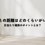 隣家との距離と日当たり確保のポイントとは？
