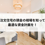 注文住宅の頭金の相場を知って最適な資金計画を！