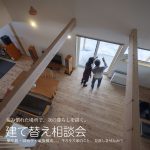 住まいの建て替え相談会