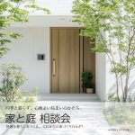 家×庭の相談会