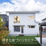 きく×みる×わかる　得する家づくりセミナー