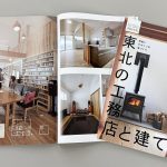 「東北の工務店と建てる2025」に掲載されました