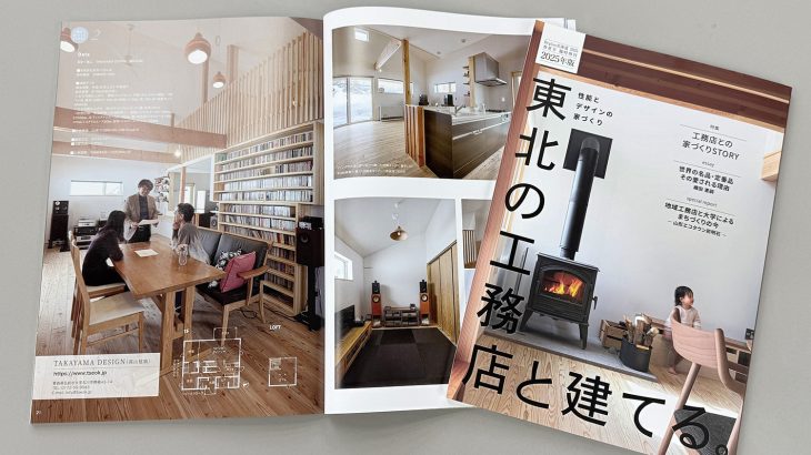 「東北の工務店と建てる2025」に掲載されました