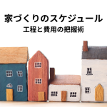 家づくりのスケジュール管理で失敗しない！工程と費用の把握術