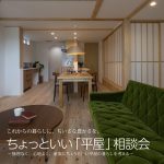 ちょっといい「平屋」相談会