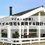 マイホーム計画！憧れの北欧スタイル住宅を実現するための設計ポイント